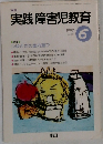 実践障害児教育　1997年6月