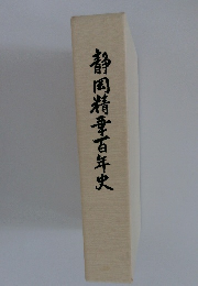 静岡精華百年史