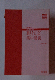 共通テスト現代文集中講義