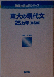 東大の現代文 25カ年 [第6版]