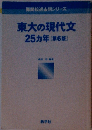 東大の現代文 25カ年 [第6版]