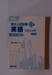 東大入試解15年　英語 リスニング CD2枚付 2017-2003