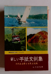 新しい手紙文例集