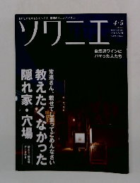 ソワニエ　Vol.18　4・5月号