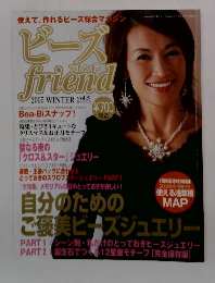 ビーズフレンド　2005年冬号　Vol.5