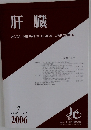 肝臓 ACTA HEPATOLOGICA JAPONICA 2006年7月号 Vol.47 No.7