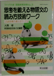 思考を鍛える物語文の読み方技術ワーク