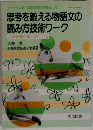 思考を鍛える物語文の読み方技術ワーク