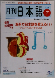 月刊　日本語　1996/7