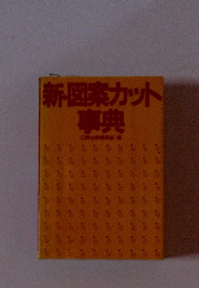 新・図案カット事典
