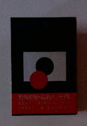 野坂昭如・最新エッセイ集