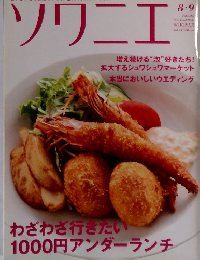 ソワニエ　Vol.14　8・9月