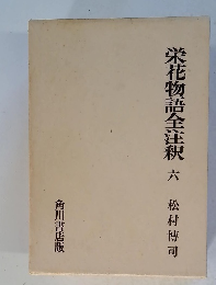 栄花物語全注　6