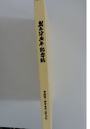 創立八十周年記念誌