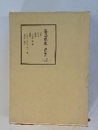 群馬県史　資料編16