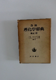 岩波理化学辞典　増訂版