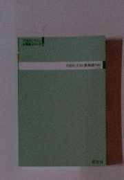 TOEFLデスト英熟語700