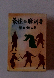最後の勝利者