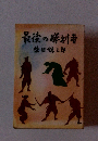 最後の勝利者