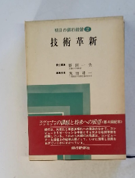 明日の銀行経営 　2　技術革新