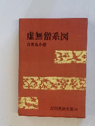 吉川英治全集 14　虚無僧系図