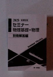 2025セミナー物理基礎+物理別冊解答編