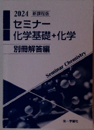 2024 セミナー 化学基礎+化学 別冊解答編