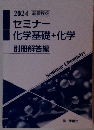 2024 セミナー 化学基礎+化学 別冊解答編