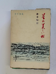 少年詩集 星の美しい村