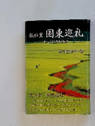 仏の里 国東巡礼