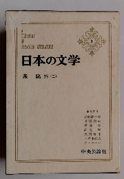 日本の文学3　森?外(二)