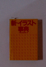 新・イラスト事典