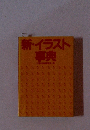 新・イラスト事典