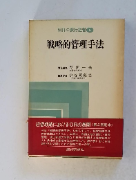 明日の銀行経営 6 戦略的管理手法
