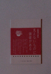 見えないものに価値がある