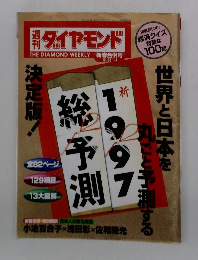 週刊ダイヤモンド　12/28,1/4