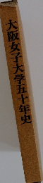 大阪女子大学五十年史