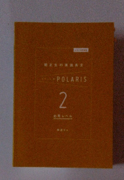 関正生の英語長文　POLARIS 2 応用レベル