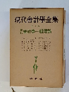現代會計學全集　1　現代合計學一般理論