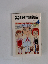 実践障害児教育 1998.4