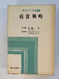 明日の銀行経営 5 経営戦略