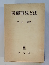 医療事故と法