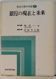 明日の銀行経営　1　銀行の現在と未来