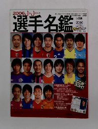 選手名鑑　2006年3月
