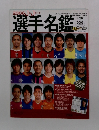 選手名鑑　2006年3月