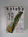 kotoba　2015年秋号　No21