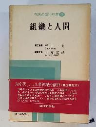 明日の銀行経営 4 組織と人間