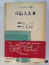 明日の銀行経営 4 組織と人間