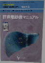 肝疾患診療マニュアル　10/15号