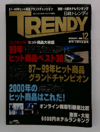 日経トレンディ　1999/12